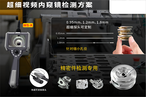 超細(xì)無損檢測(cè)方案丨微視可定制0.95-1.8mm細(xì)管徑工業(yè)內(nèi)窺鏡