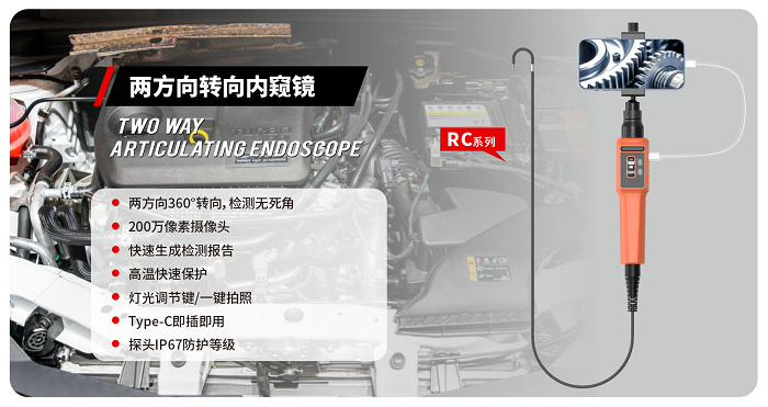 強(qiáng)勢(shì)來(lái)襲丨RC系列兩方向轉(zhuǎn)向內(nèi)窺鏡——工業(yè)級(jí)視覺(jué)檢測(cè)的全新升級(jí)