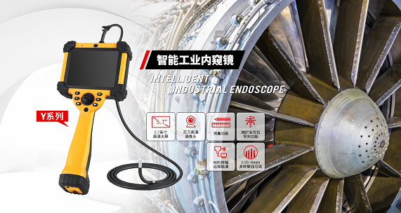 打破大型工業(yè)設(shè)備檢測難題，微視工業(yè)內(nèi)窺鏡實現(xiàn)無拆卸無損內(nèi)部檢測