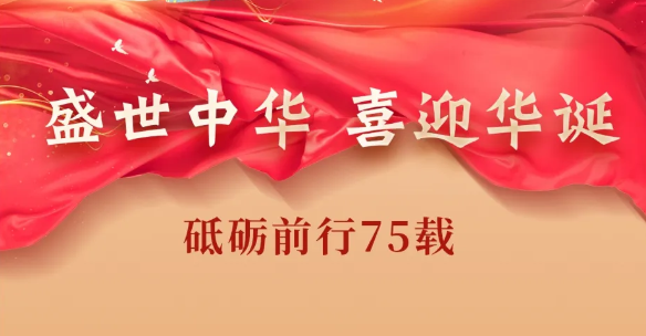 盛世中華，喜迎華誕丨深圳微視熱烈祝賀中華人民共和國(guó)成立75周年