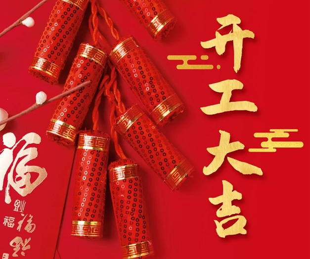 正月初九，深圳微視25年開工大吉！再起征程！