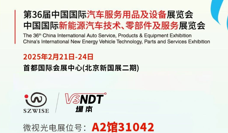深圳微視邀您共赴展會之約— 2025CIAACE雅森展，A2館31042展位，精彩不容錯過！