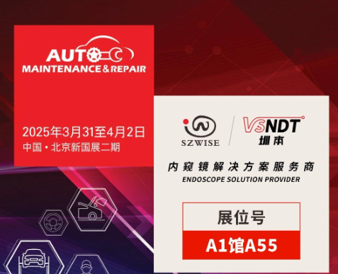共探汽車后市場新機遇 | 深圳微視邀您相聚2025AMR北京汽保展！