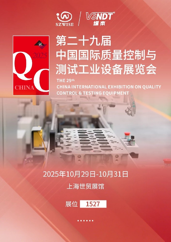 2025上海QC展即將啟幕，深圳微視邀您共赴檢測科技盛宴！