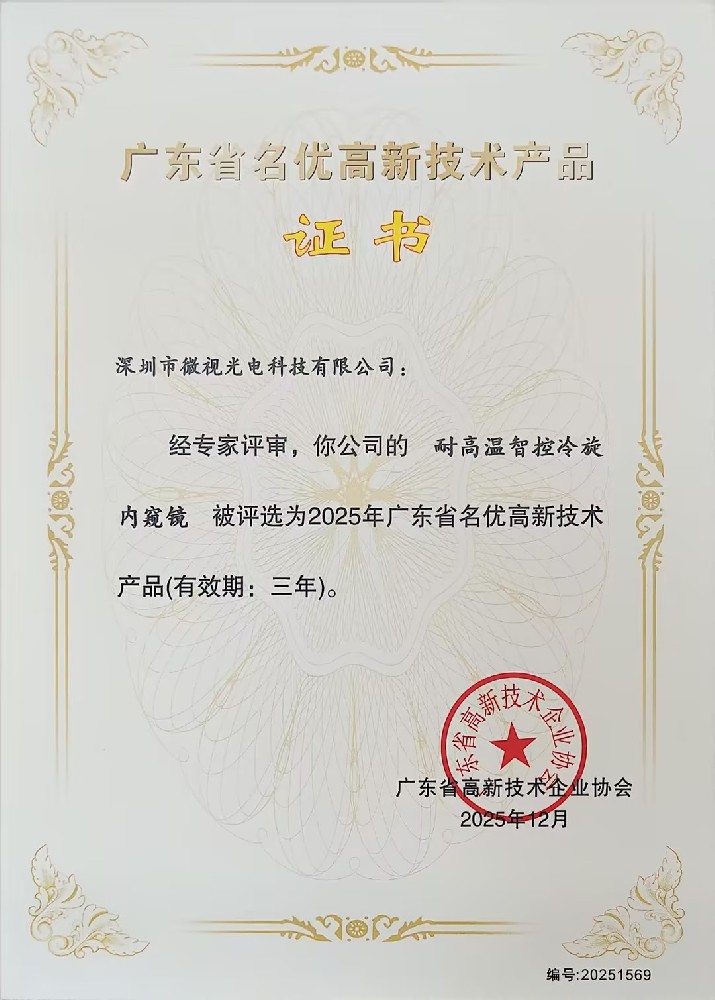 深圳微視三款工業(yè)內(nèi)窺鏡產(chǎn)品榮獲廣東省名優(yōu)高新技術產(chǎn)品認證！